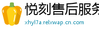 悦刻售后服务中心